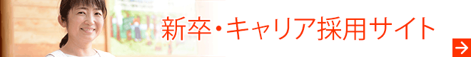 新卒・キャリア採用サイト