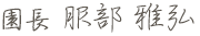 園長　服部雅弘