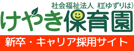 けやき保育園【新卒・キャリア採用サイト】