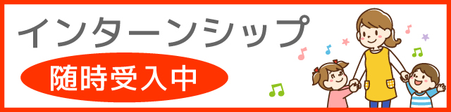 インターンシップ随時受付中